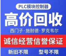 高价回收西门子plc等