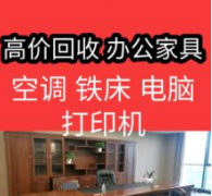 高价回收办公家具二手空调二手电脑上下铺铁床办公桌等