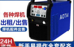 电焊机全新、二手销售、回收、租赁、维修，及配件销售
