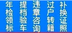 车辆过户，汽车年审，新车上户，换驾驶证，车牌号，车管业务咨询